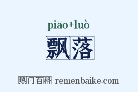 飘落是什么意思的图片